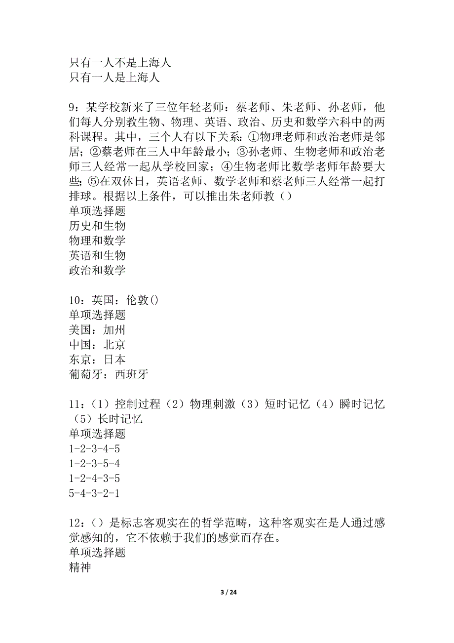 夏县事业单位招聘2021年考试真题及答案解析_1_第3页