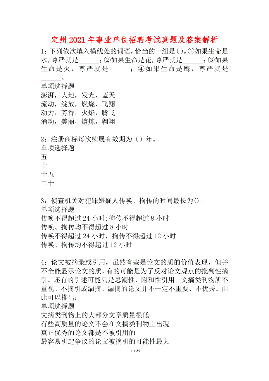 定州2021年事业单位招聘考试真题及答案解析_1_第1页