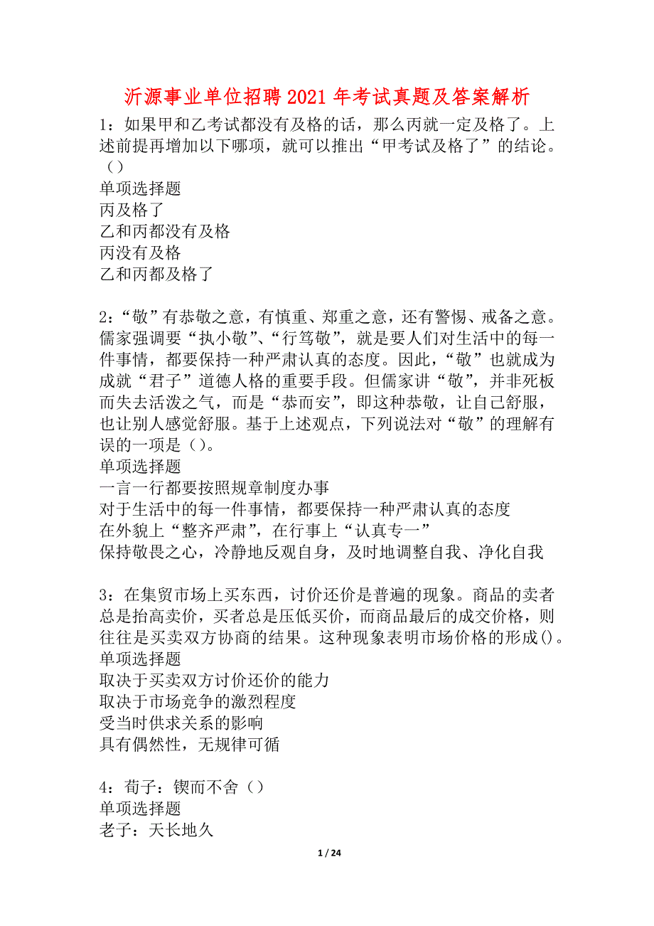 沂源事业单位招聘2021年考试真题及答案解析_1_第1页