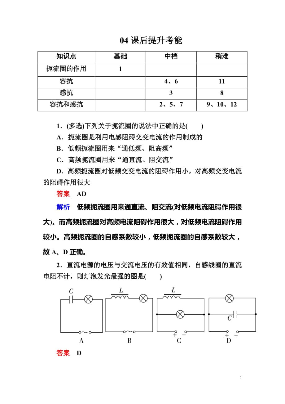 2020-2021学年人教版高中物理选修3-2检测：第五章《交变电流》5-3b_第1页