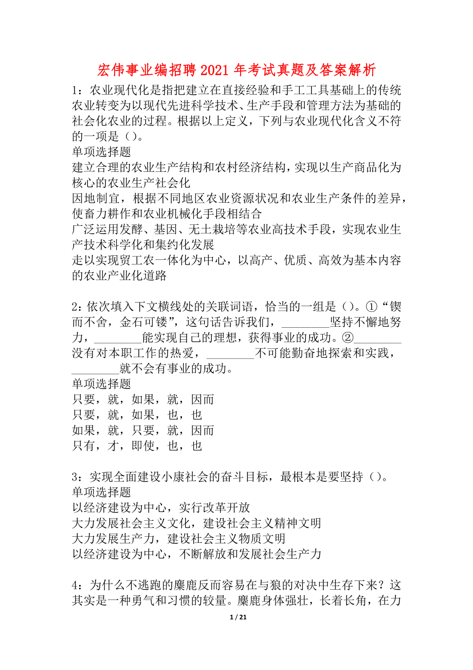 宏伟事业编招聘2021年考试真题及答案解析_1_第1页