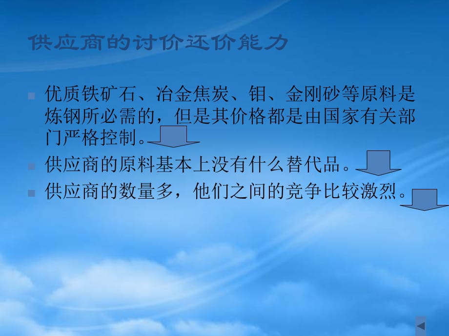 [精选]钢铁制造业的竞争性因素分析_第3页