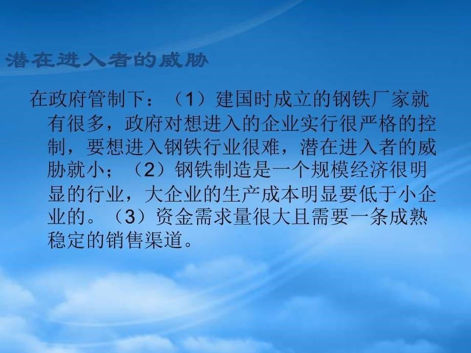 [精选]钢铁制造业的竞争性因素分析_第5页