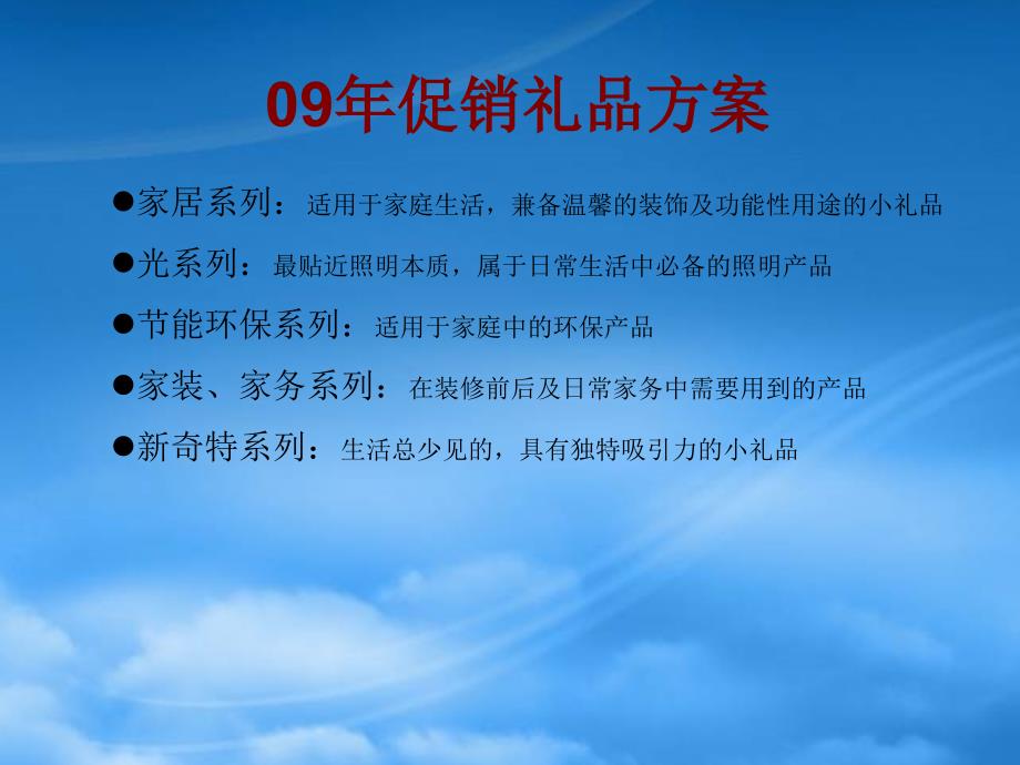 [精选]某公司最新礼品促销管理方案_第1页