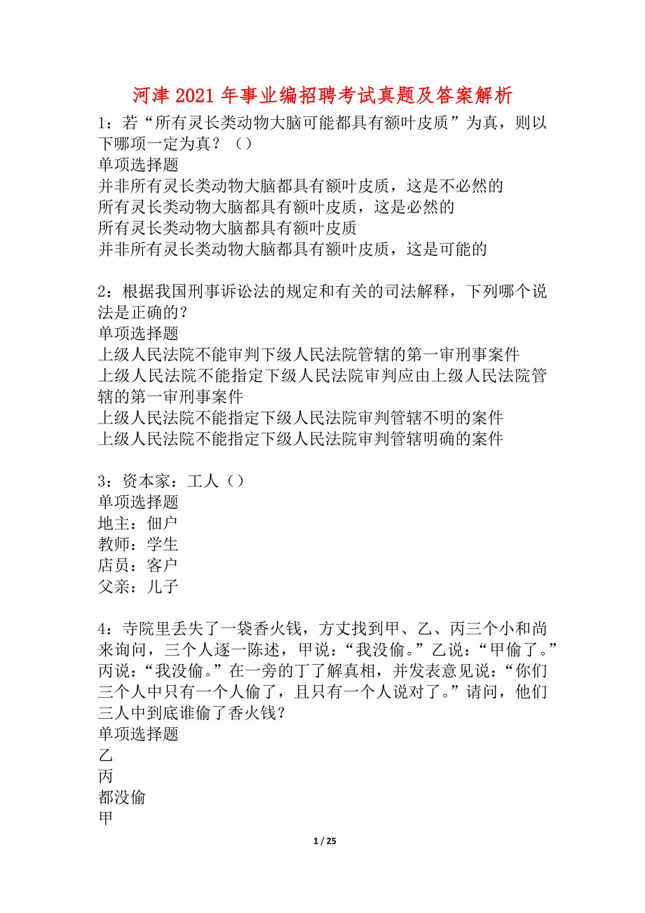 河津2021年事业编招聘考试真题及答案解析_4_第1页