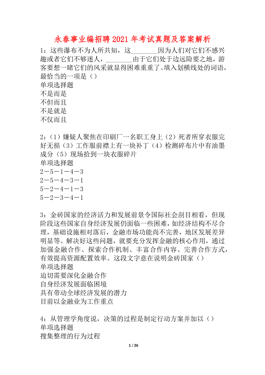 永春事业编招聘2021年考试真题及答案解析_2_第1页