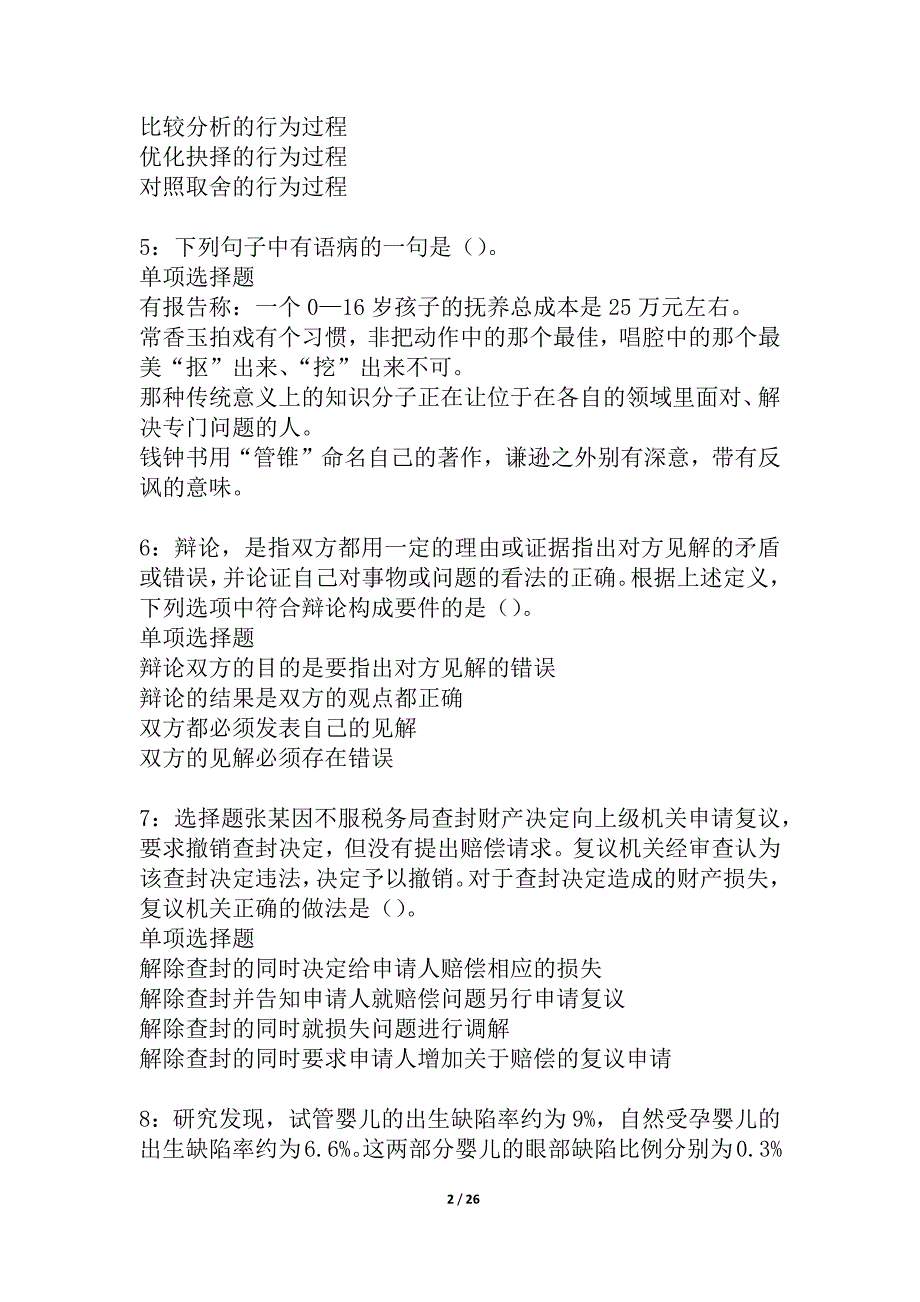 永春事业编招聘2021年考试真题及答案解析_2_第2页