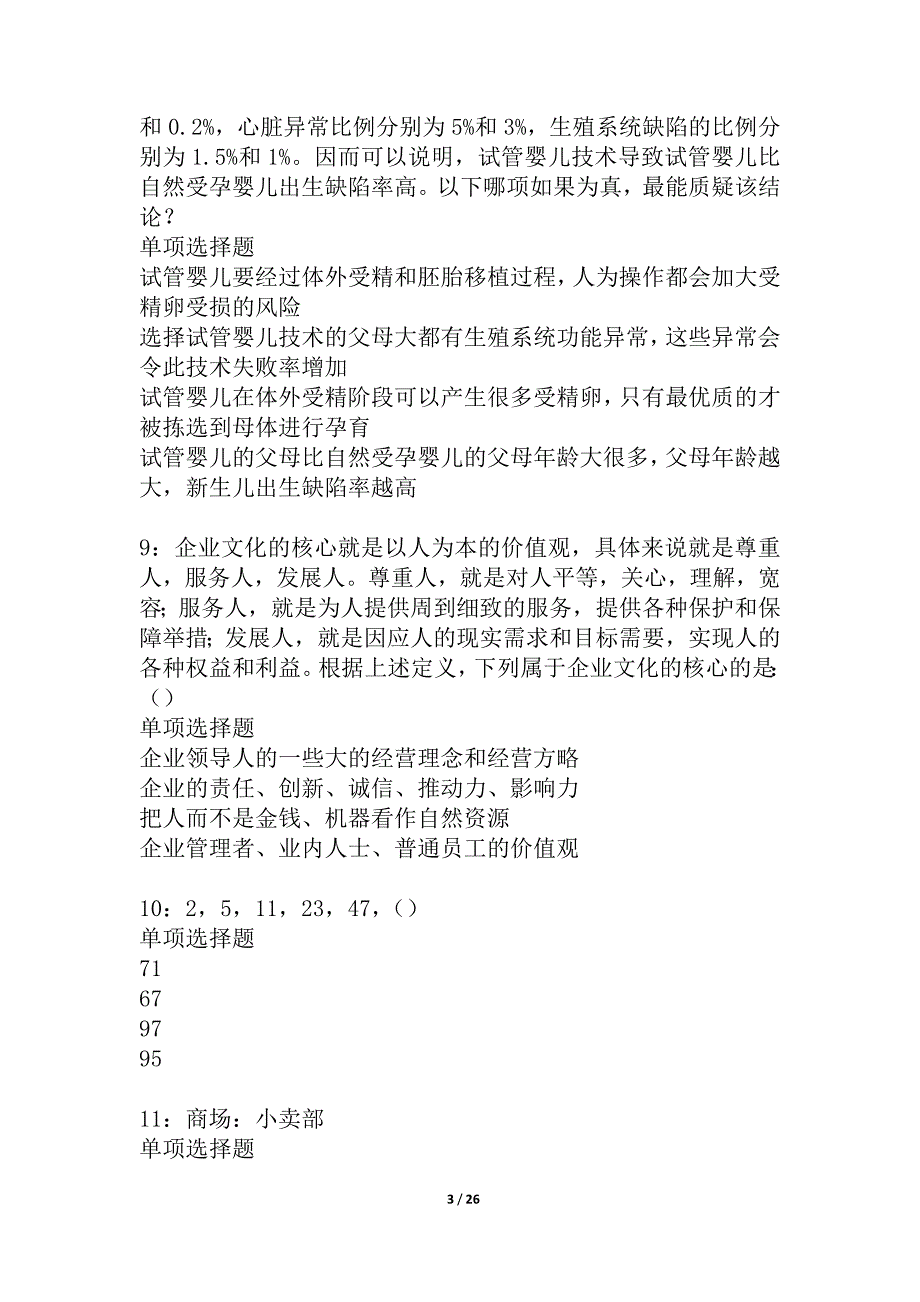 永春事业编招聘2021年考试真题及答案解析_2_第3页