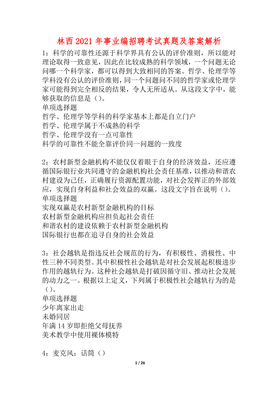 林西2021年事业编招聘考试真题及答案解析_3_第1页