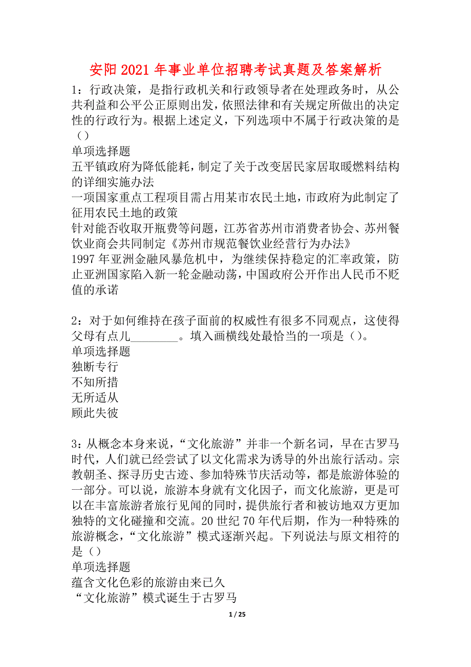 安阳2021年事业单位招聘考试真题及答案解析_4_第1页