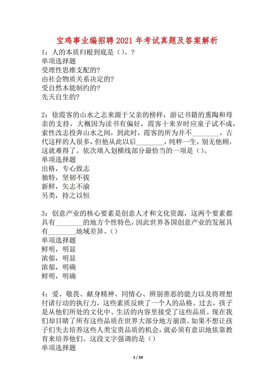 宝鸡事业编招聘2021年考试真题及答案解析_2_第1页