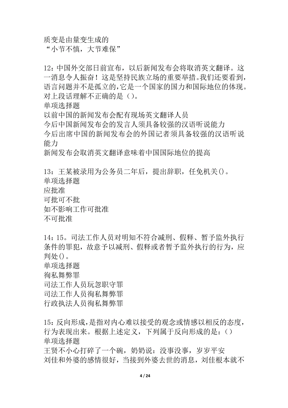 宝鸡事业编招聘2021年考试真题及答案解析_2_第4页