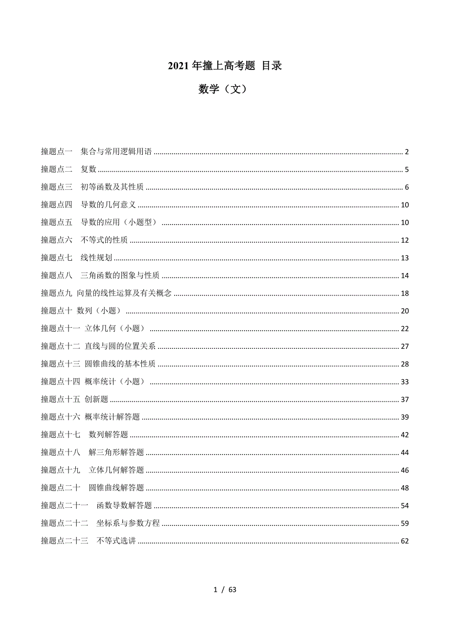 2021年高考考点预测分类总结文数_第1页