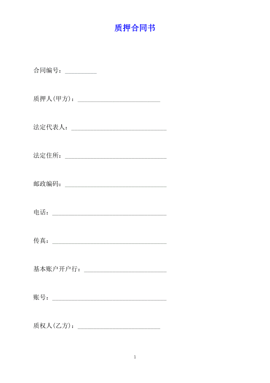 质押合同书（标准版）_第1页