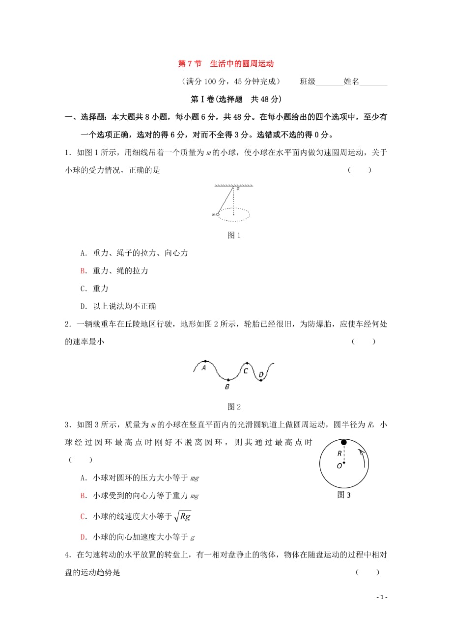 2020-2021学年高中物理人教版必修2习题：第五章 曲线运动 第7节 生活中的圆周运动1_第1页