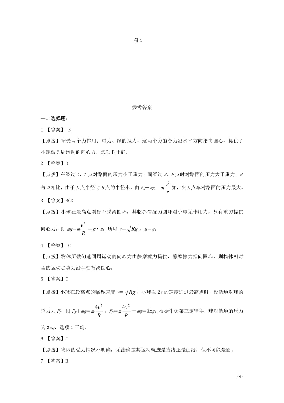 2020-2021学年高中物理人教版必修2习题：第五章 曲线运动 第7节 生活中的圆周运动1_第4页