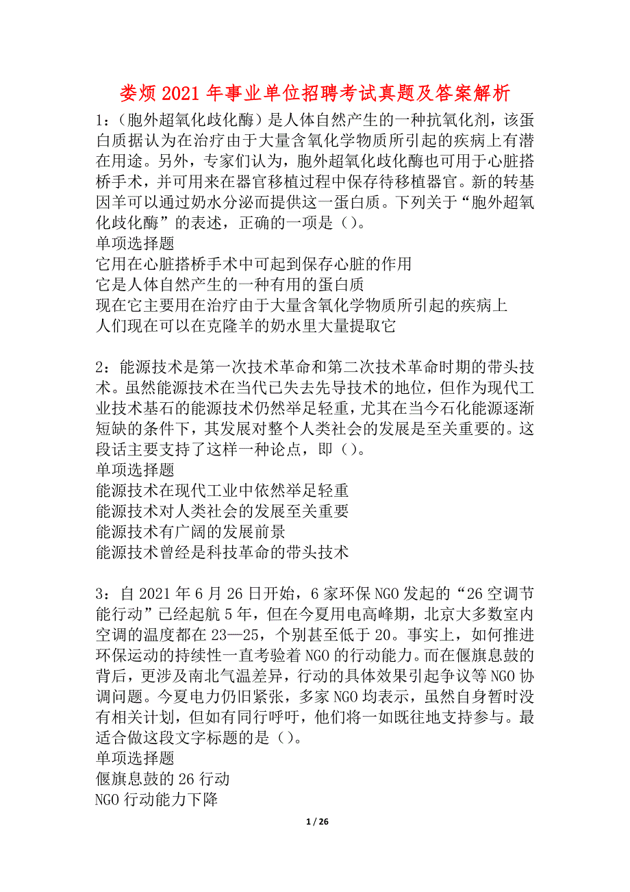 娄烦2021年事业单位招聘考试真题及答案解析_1_第1页