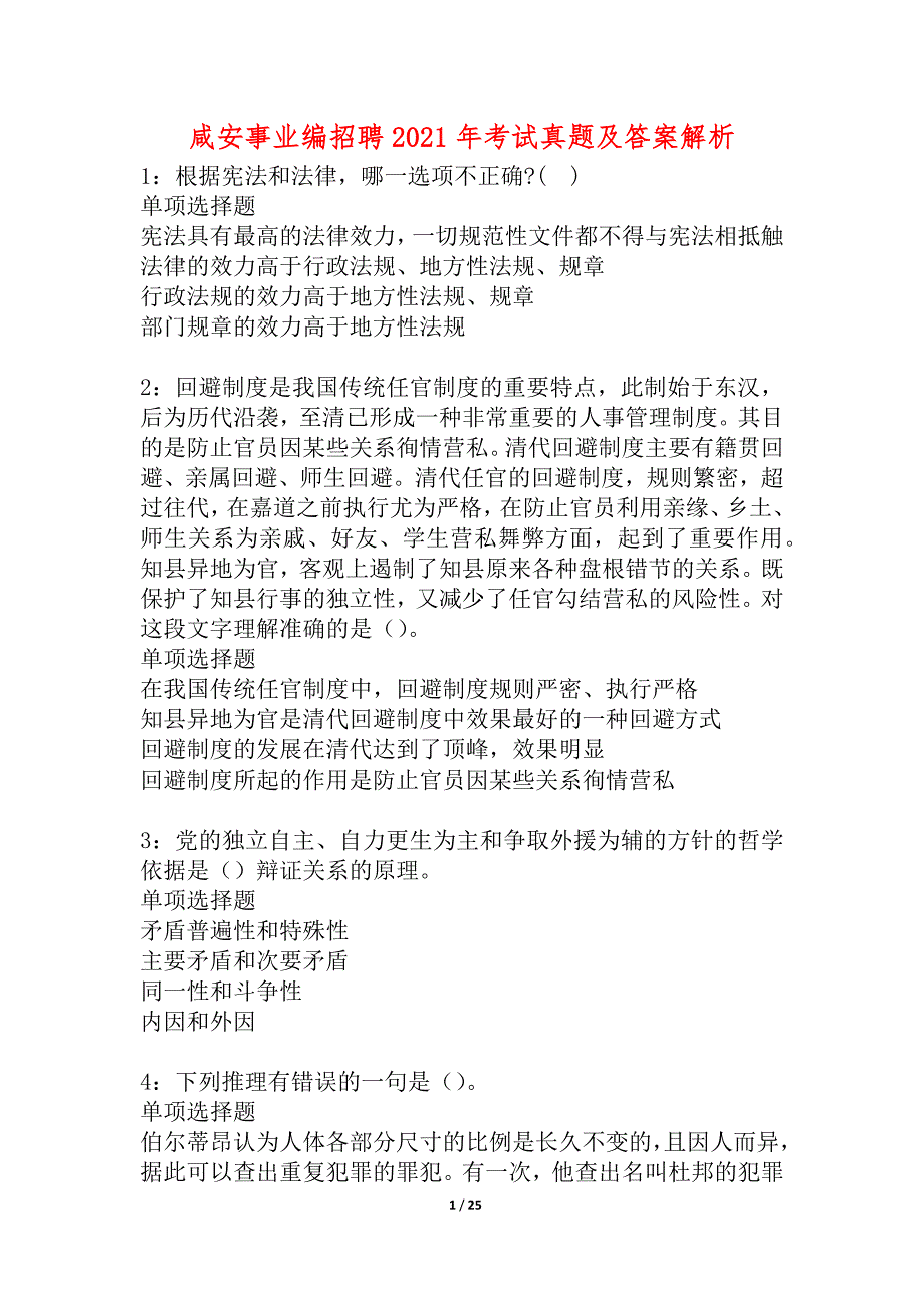 咸安事业编招聘2021年考试真题及答案解析_2_第1页