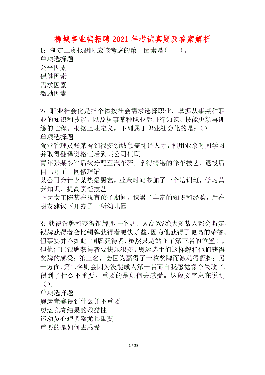 柳城事业编招聘2021年考试真题及答案解析_第1页