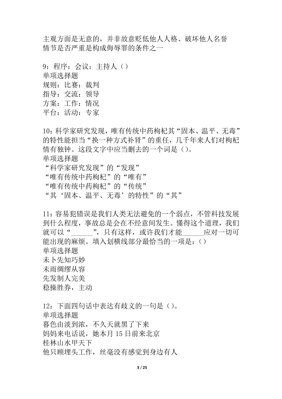 柳城事业编招聘2021年考试真题及答案解析_第3页