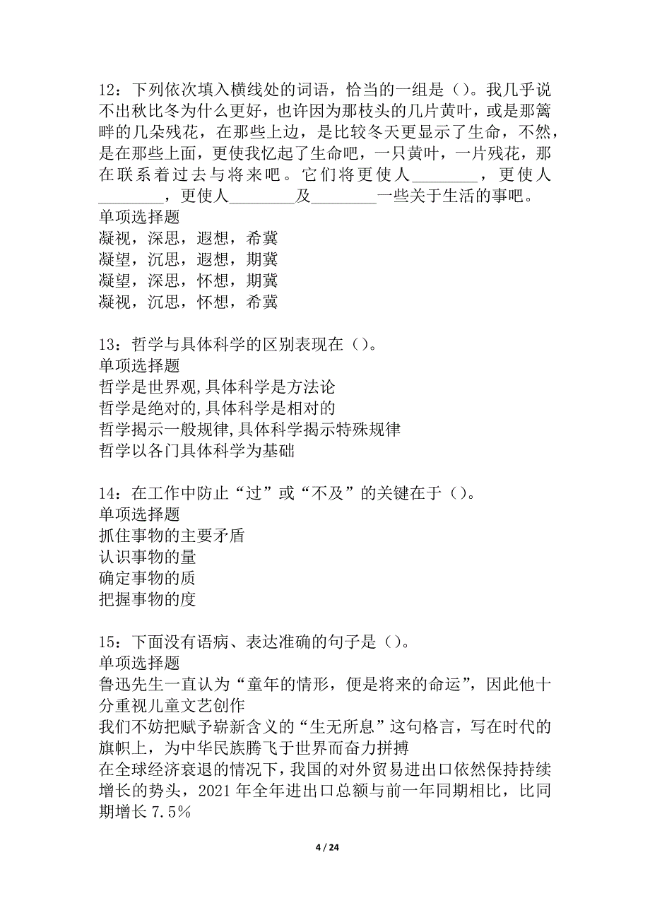 垣曲事业单位招聘2021年考试真题及答案解析_2_第4页