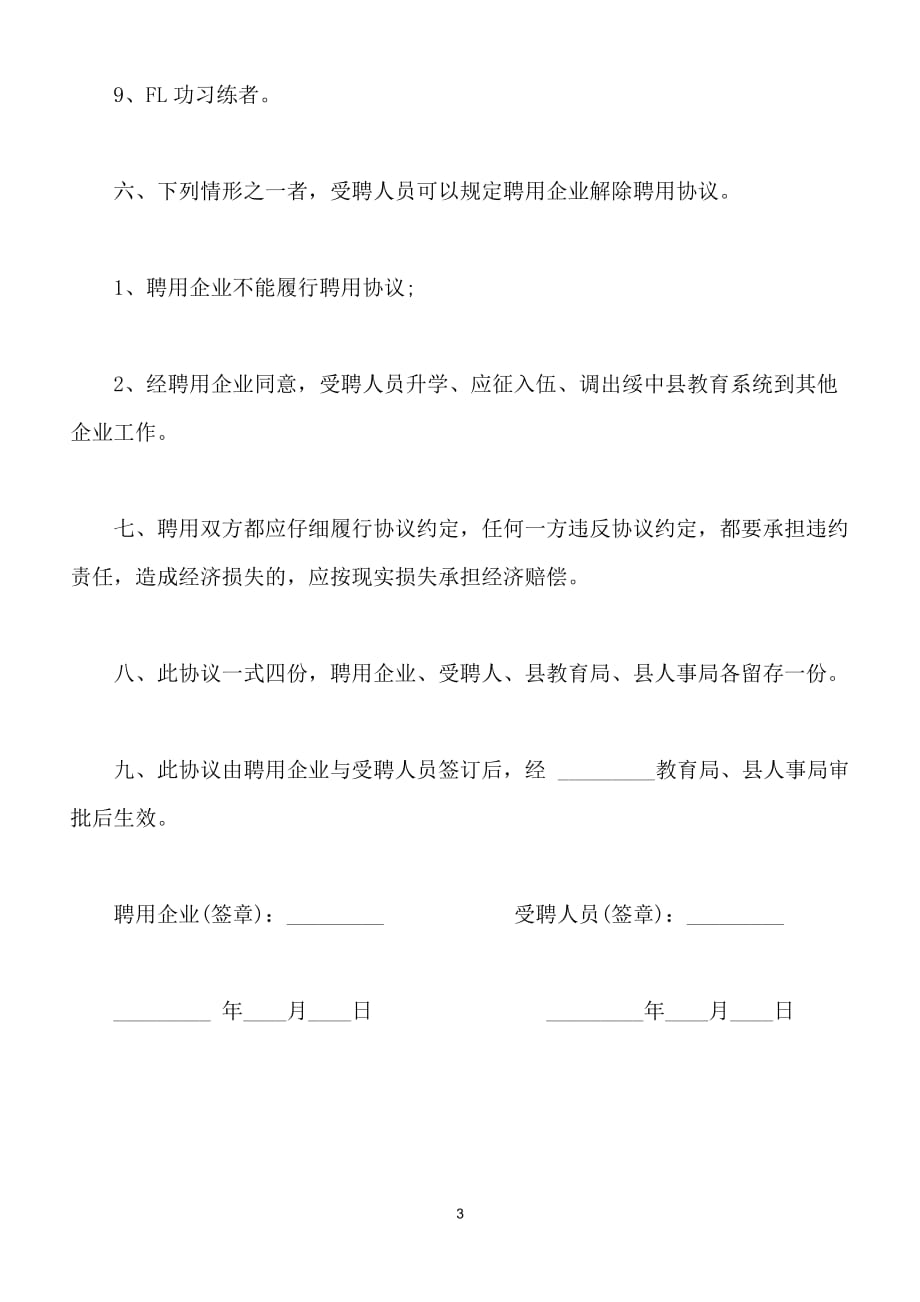 中小学教师聘用合同书范本（标准版）_第3页