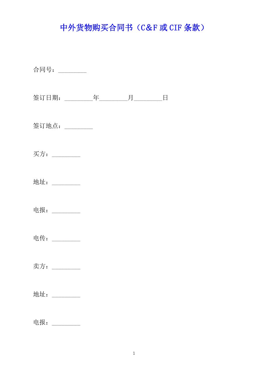 中外货物购买合同书（C＆F或CIF条款）【标准版】_第1页