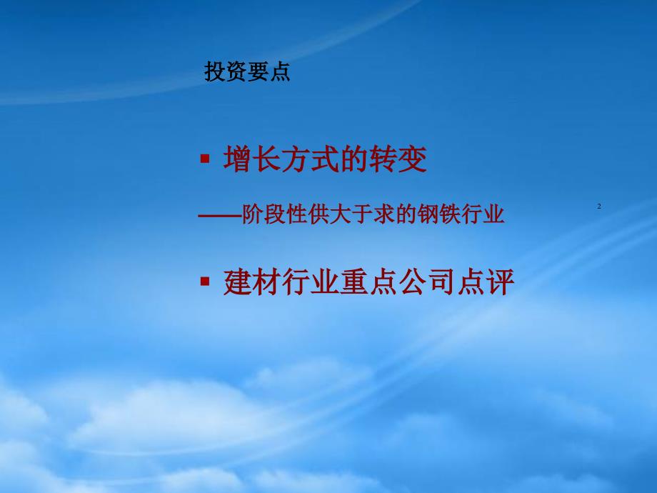 [精选]钢铁、建材行业投资策略分析_第2页