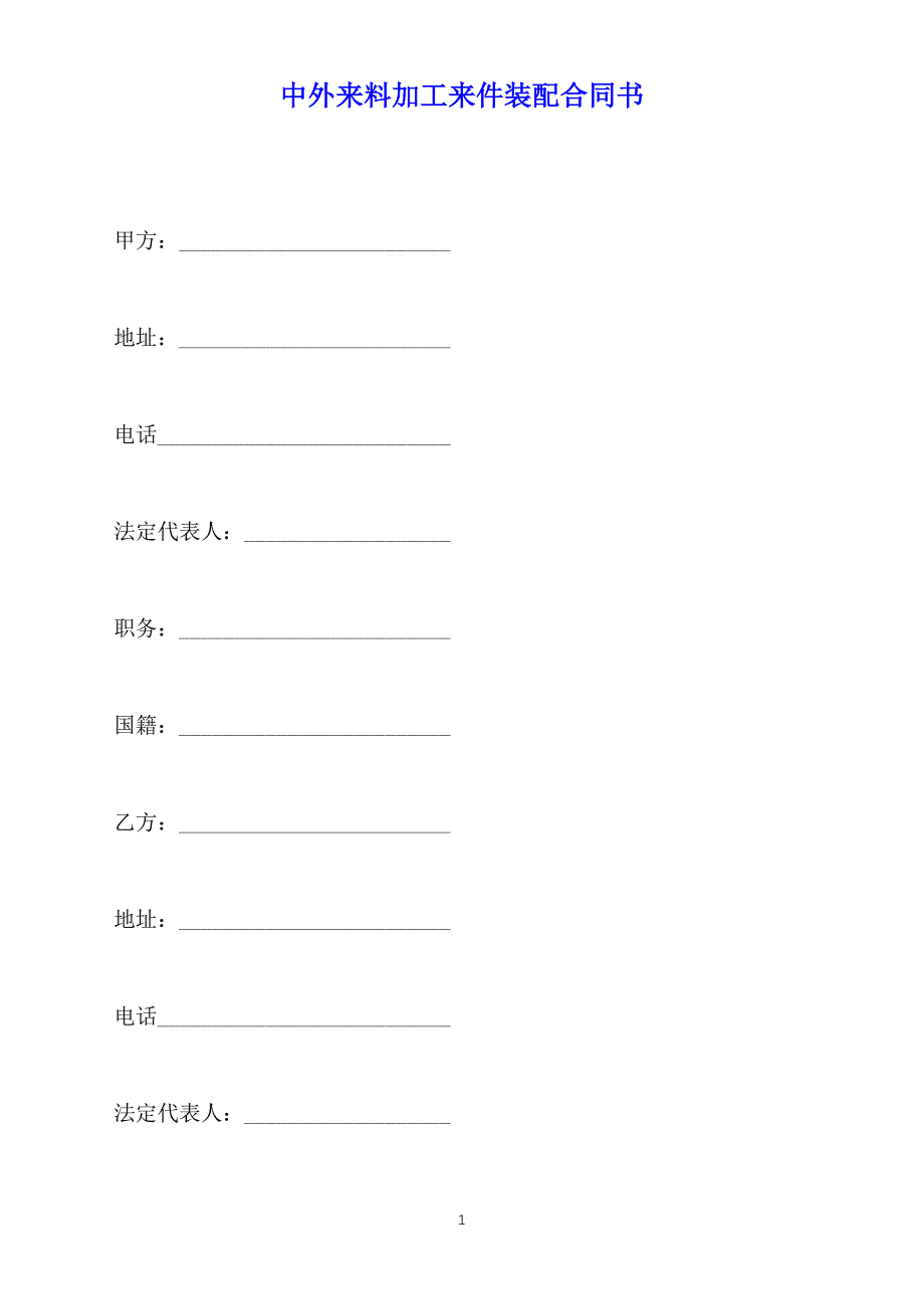 中外来料加工来件装配合同书（标准版）_第1页