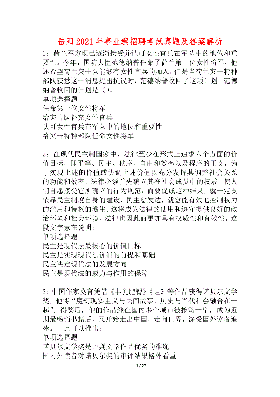 岳阳2021年事业编招聘考试真题及答案解析_4_第1页