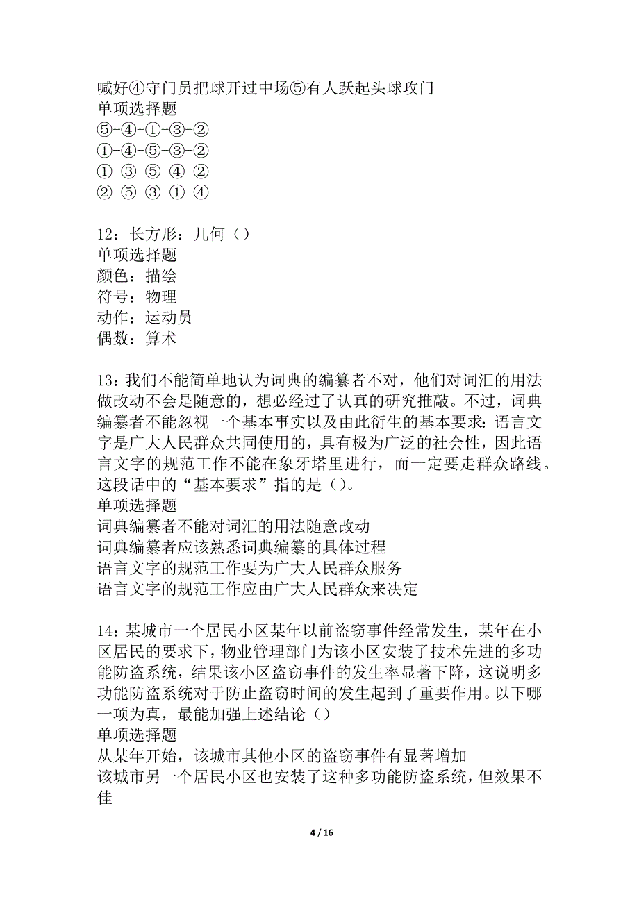 奉化事业编招聘2021年考试真题及答案解析_3_第4页