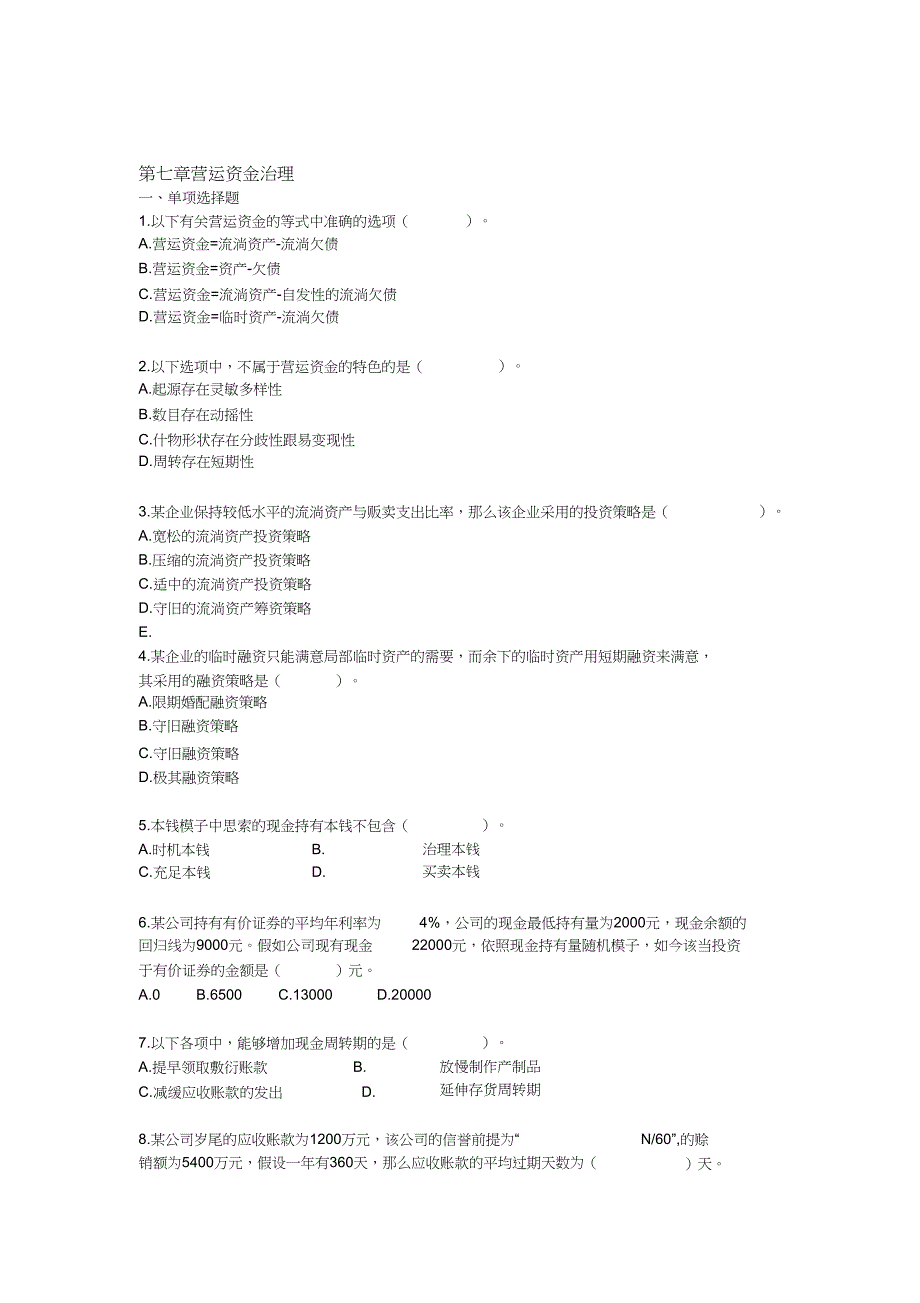 中级财务管理(2013)第七章营运资金管理课后作业(下载版)[精选]_第1页