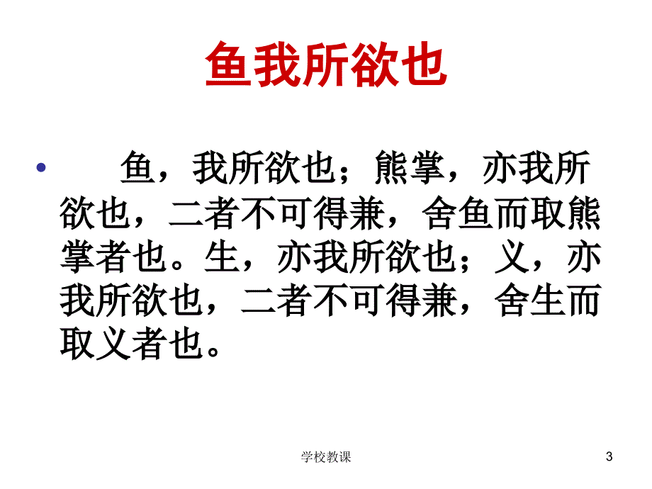 鱼我所欲也 ppt【课堂教学】_第3页