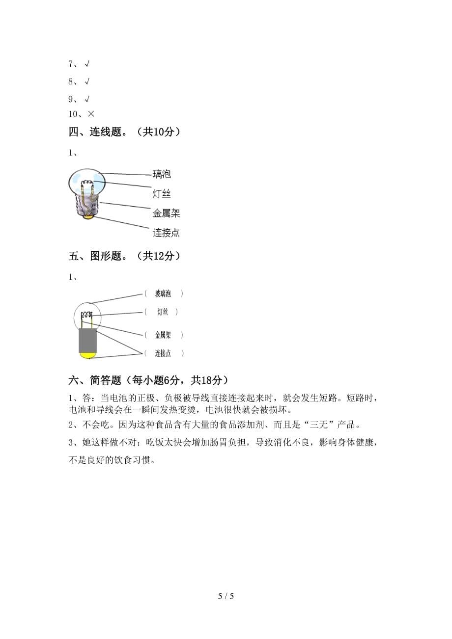 冀教版四年级科学上册月考测试卷及答案【新版】_第5页