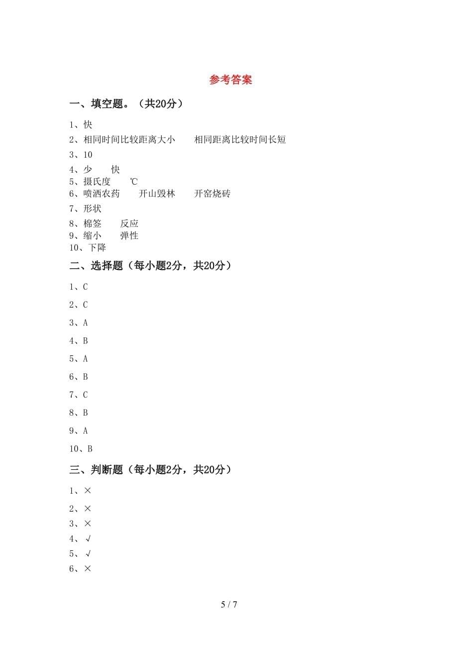 青岛版三年级科学上册月考考试卷（精品）_第5页