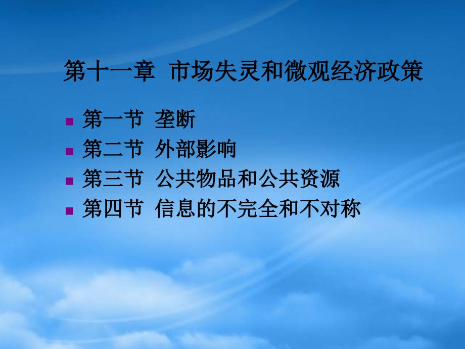 [精选]第十一章市场失灵与微观经济政策_第2页