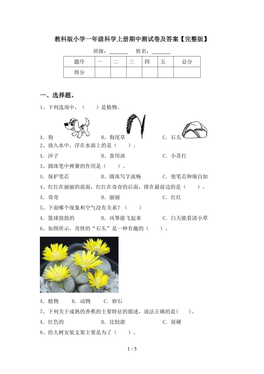 教科版小学一年级科学上册期中测试卷及答案【完整版】_第1页