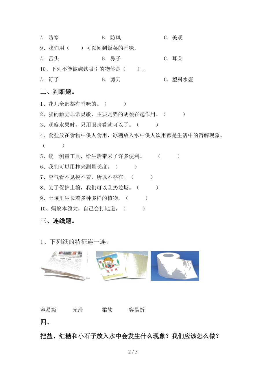 教科版小学一年级科学上册期中测试卷及答案【完整版】_第2页