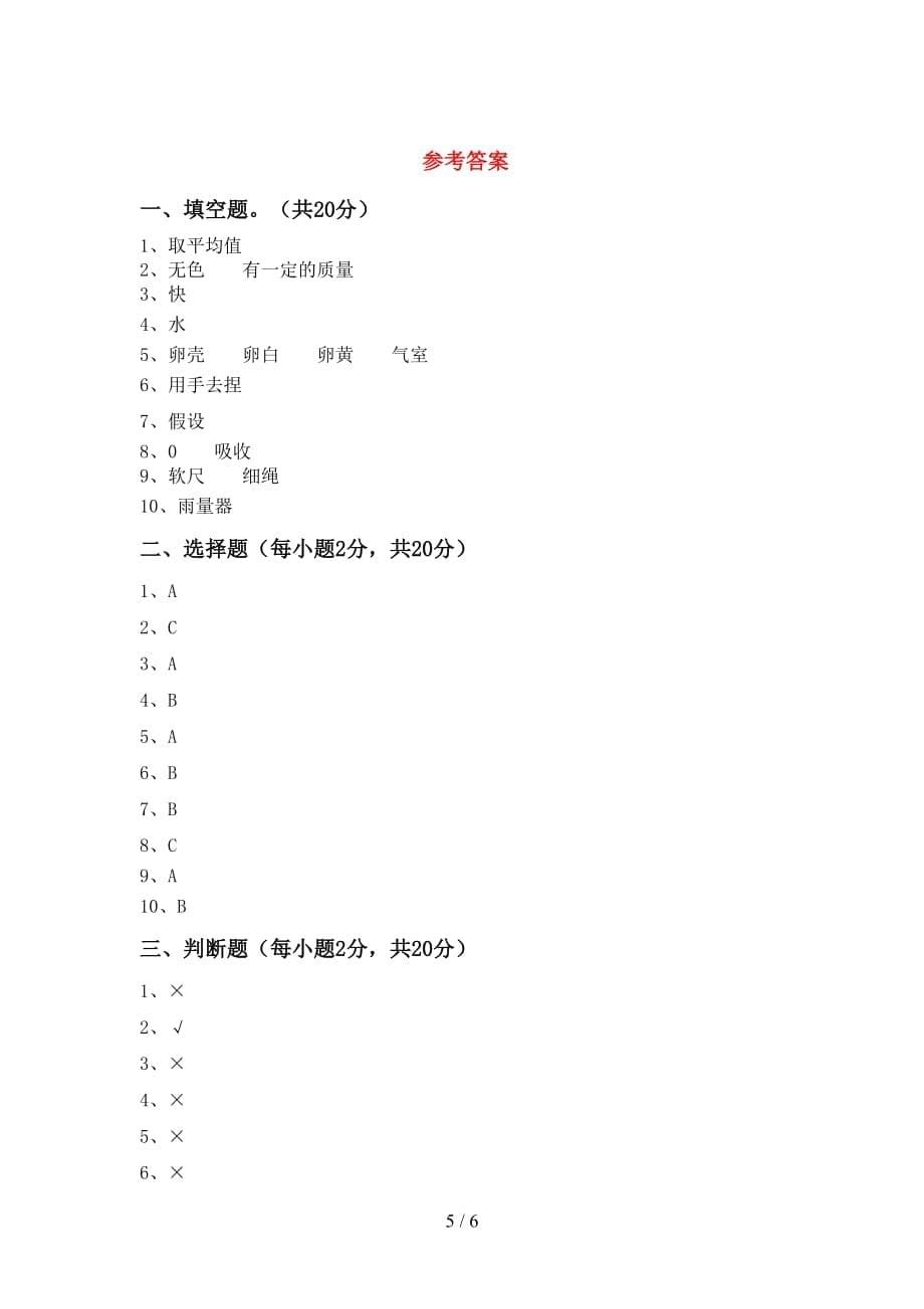 青岛版三年级科学上册月考考试卷（A4版）_第5页