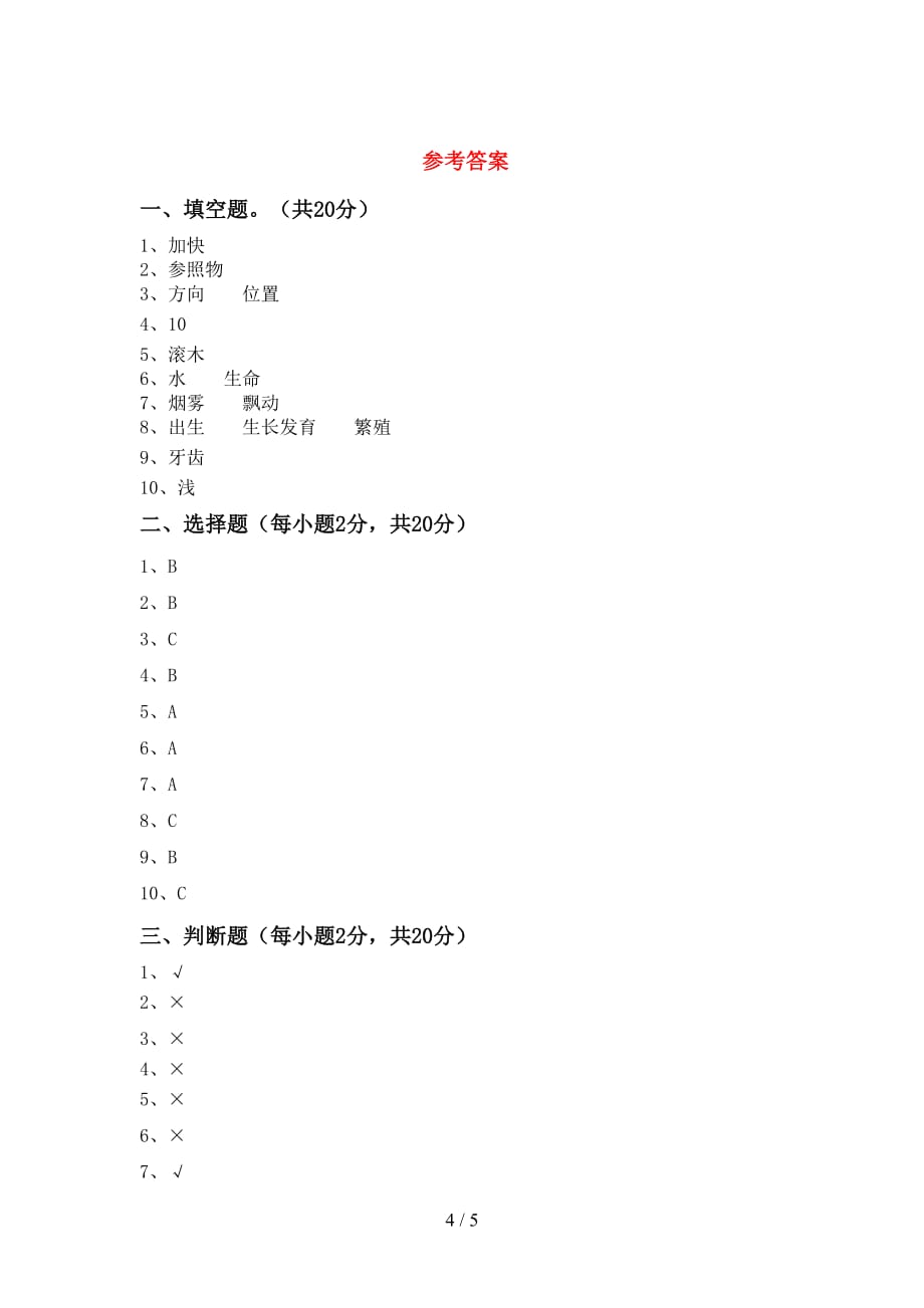 青岛版三年级科学(上册)月考试题及答案_第4页