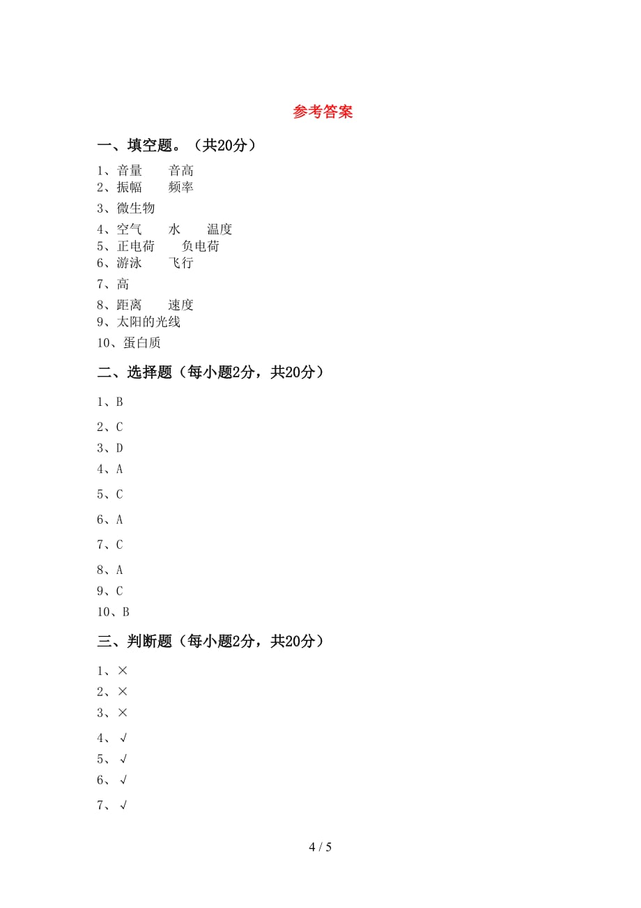 冀教版四年级科学上册月考测试卷加答案_第4页