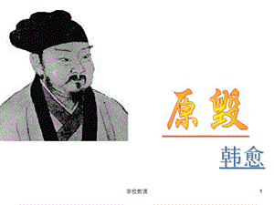 原毁重点字词及解释【教师助手】