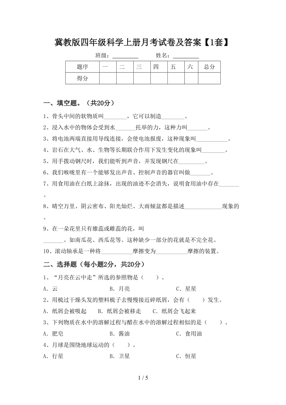 冀教版四年级科学上册月考试卷及答案【1套】_第1页