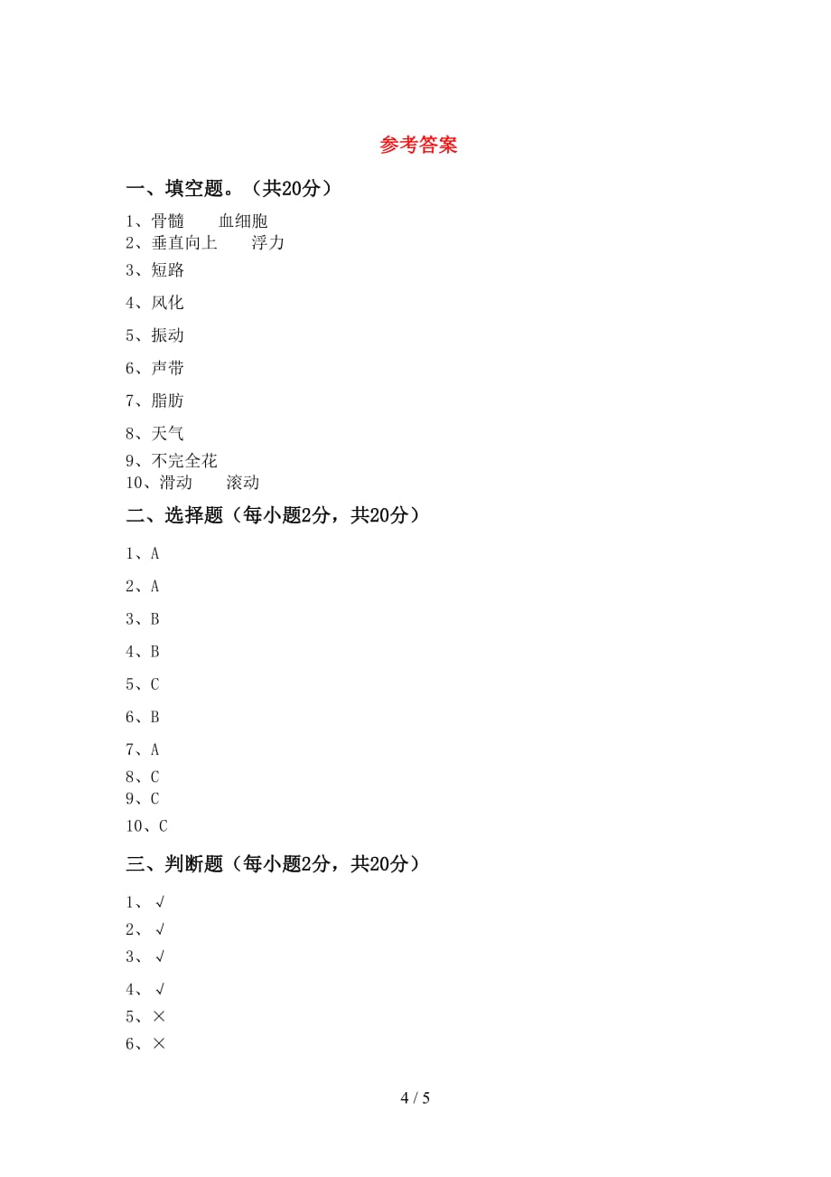 冀教版四年级科学上册月考试卷及答案【1套】_第4页