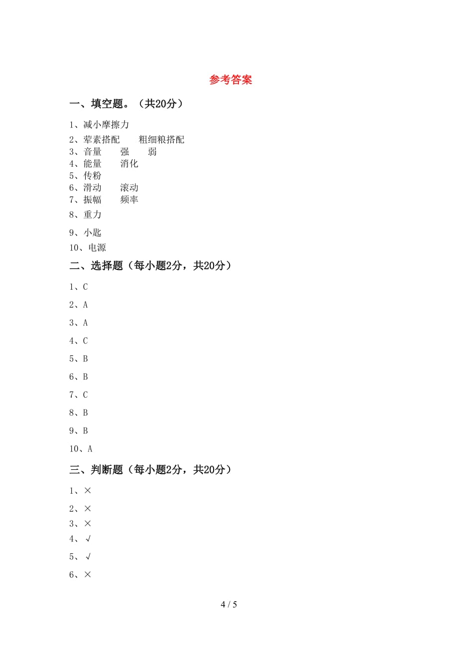 冀教版四年级科学上册月考试卷及答案【精选】_第4页