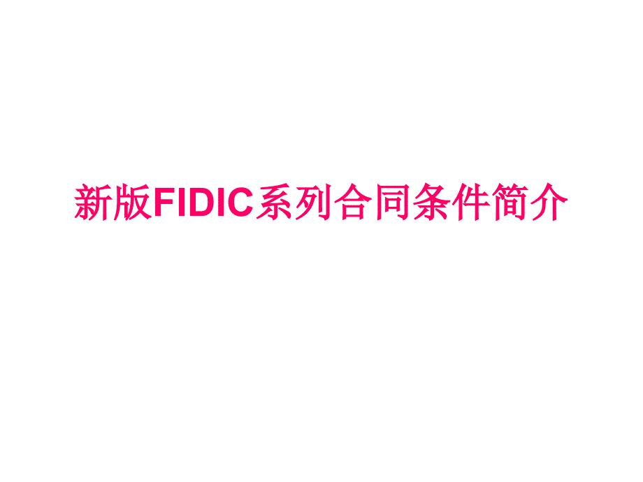 【合同管理】新版FIDIC系列合同条件简介_第1页