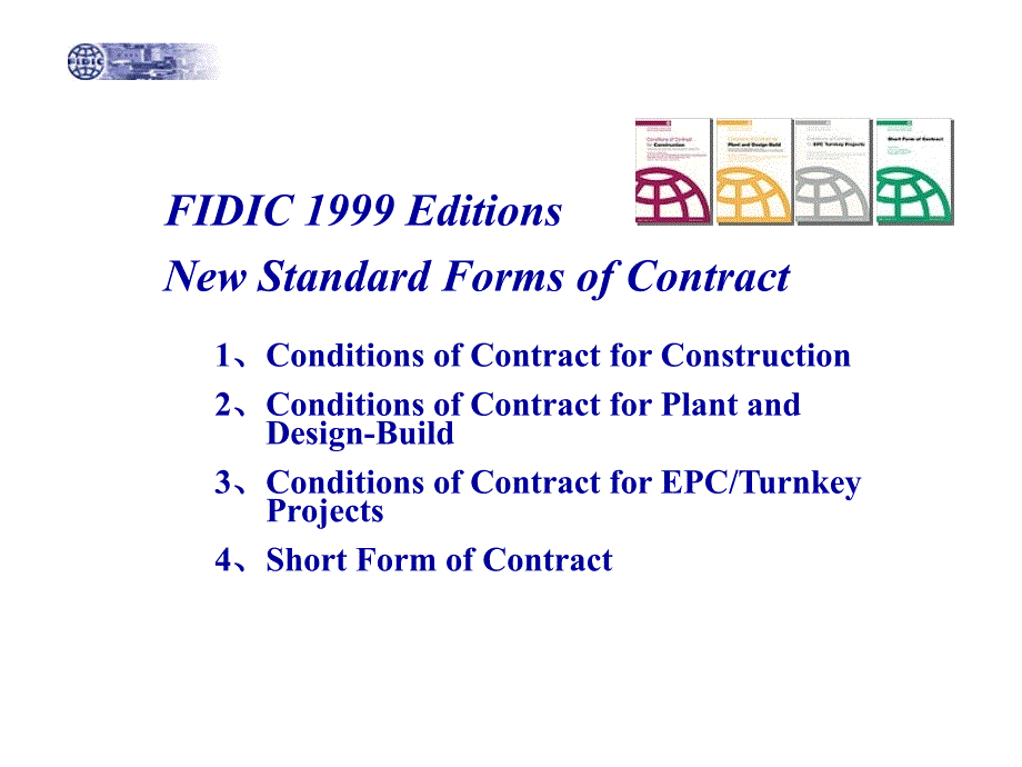 【合同管理】新版FIDIC系列合同条件简介_第2页