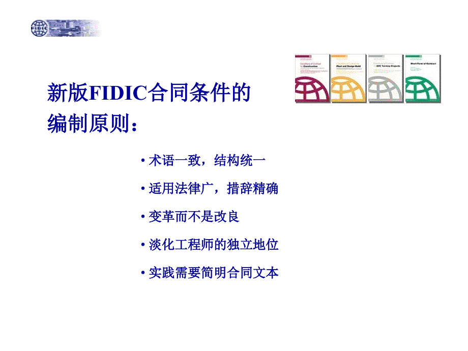 【合同管理】新版FIDIC系列合同条件简介_第4页