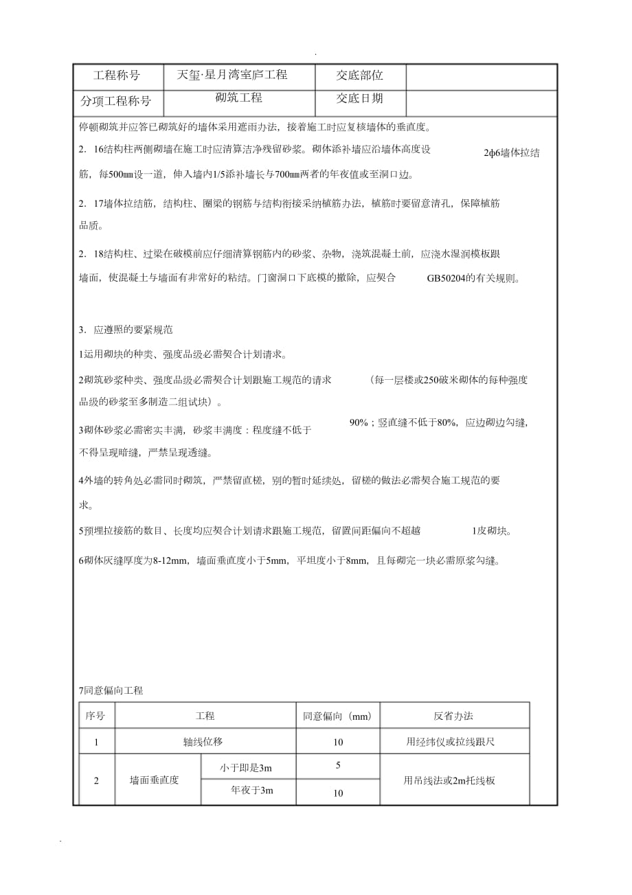 砖墙砌筑技术交底大全记录[精选]_第3页