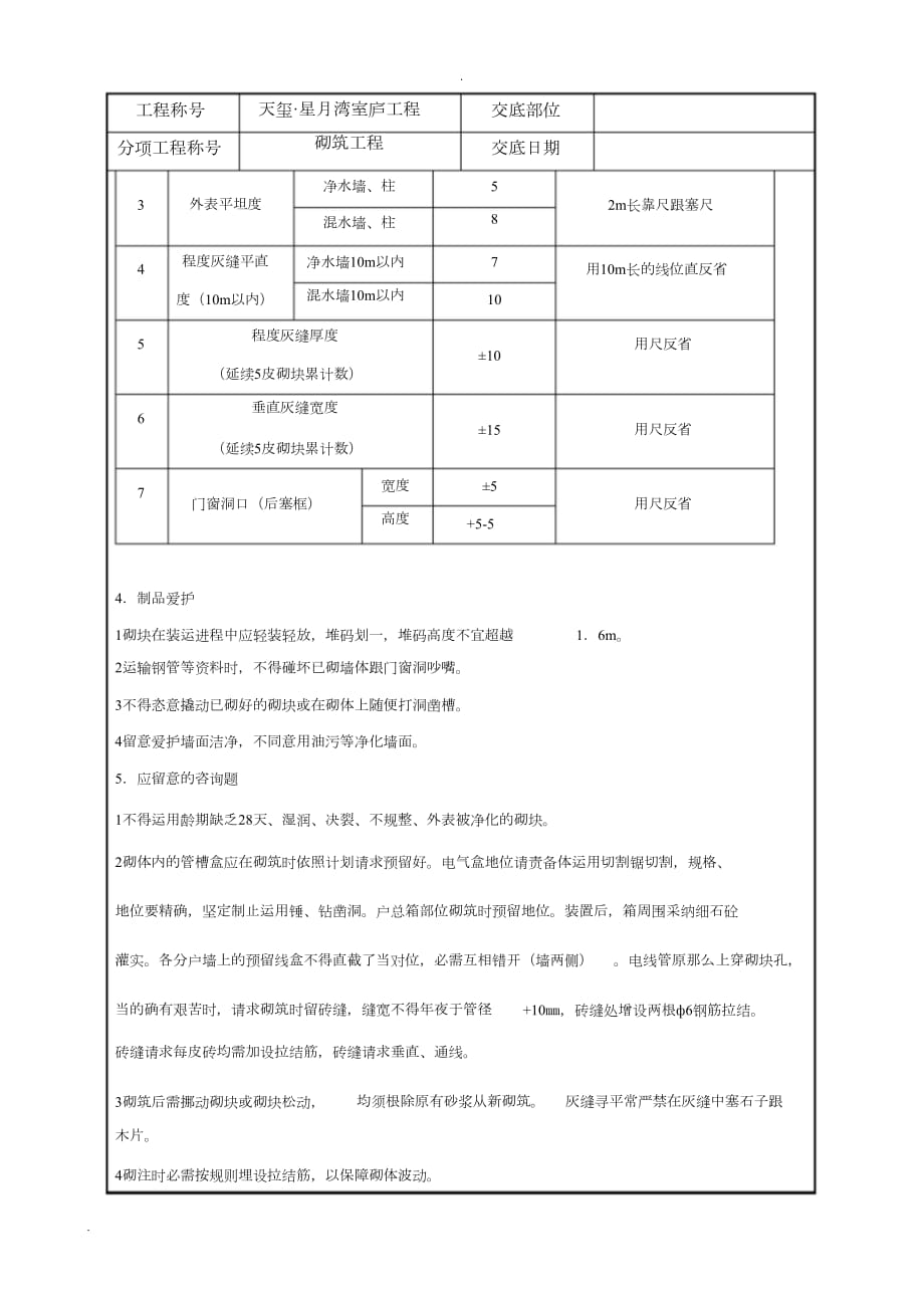 砖墙砌筑技术交底大全记录[精选]_第4页